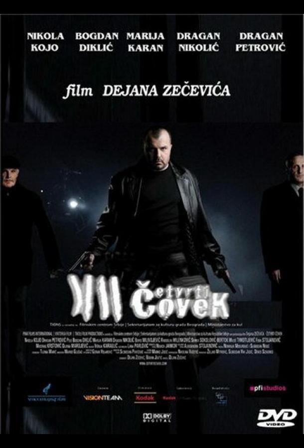 Четвертый человек Четвертый человек