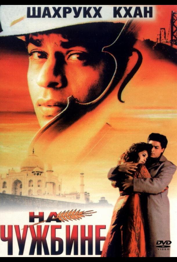 На чужбине На чужбине