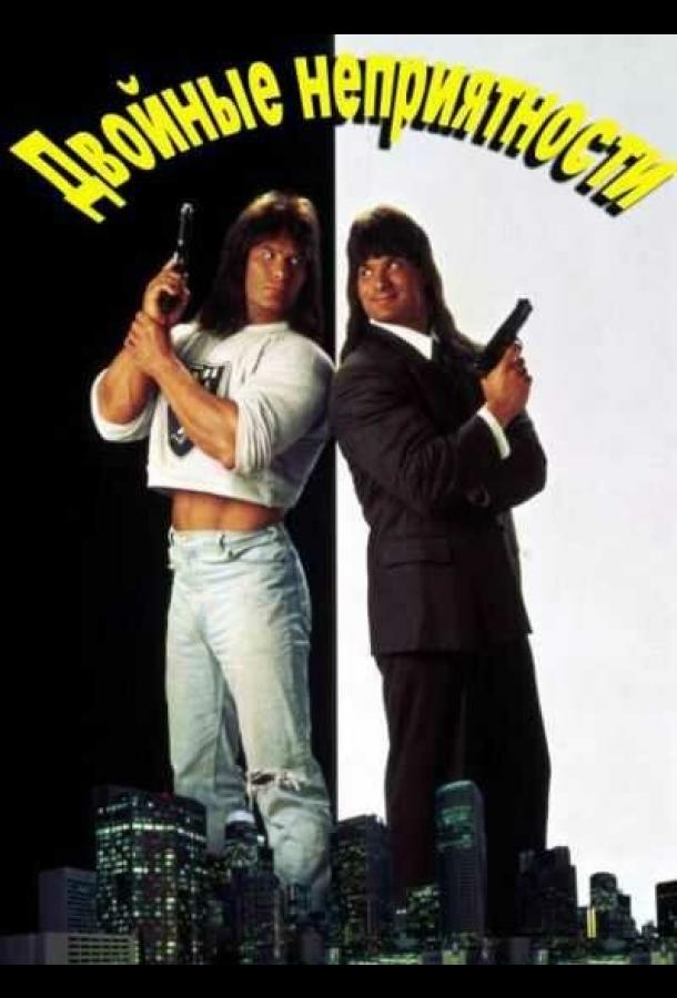 Двойные неприятности Двойные неприятности