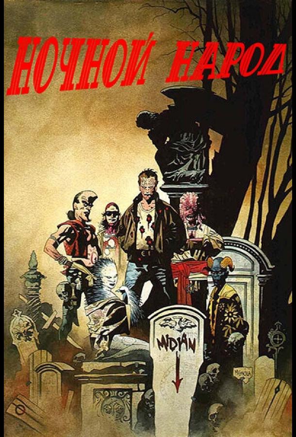 Ночной народ Ночной народ