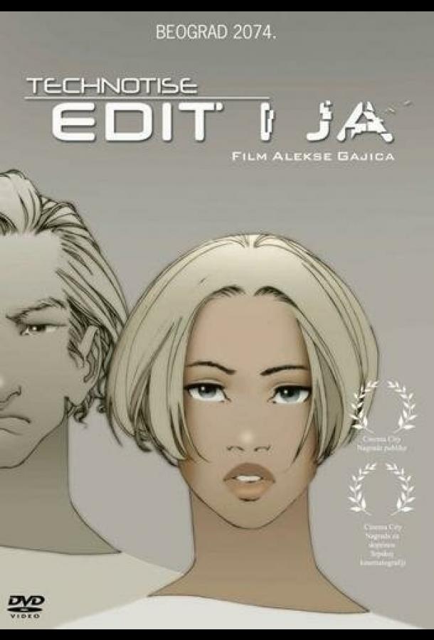 Эдит и я Эдит и я