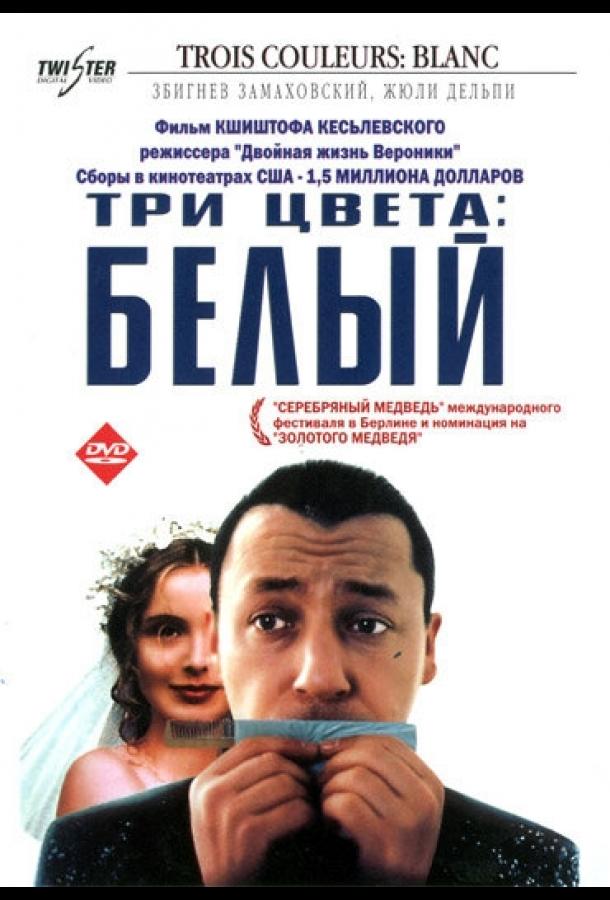 Три цвета: Белый Три цвета: Белый
