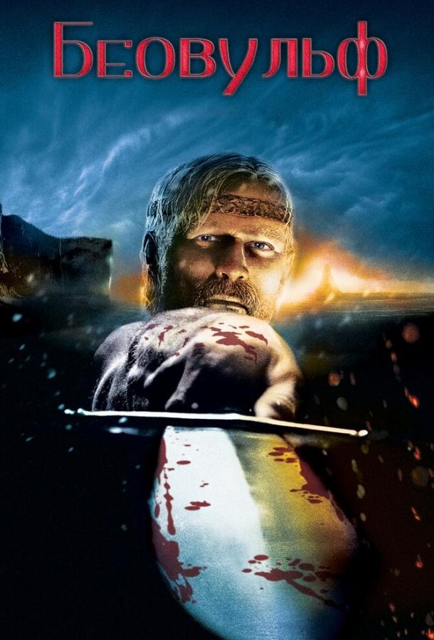 Беовульф Беовульф