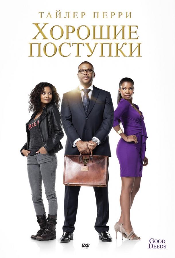 Хорошие поступки Хорошие поступки