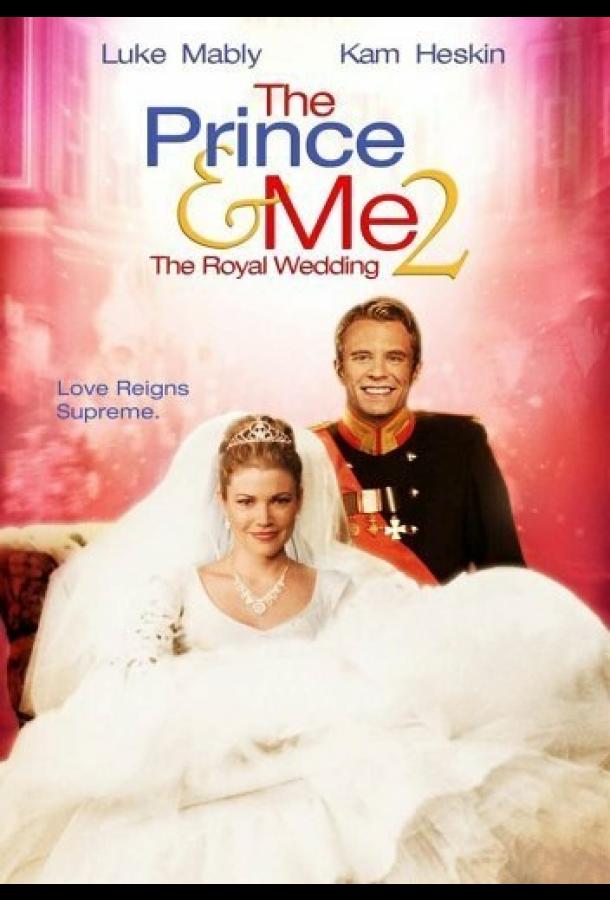 Принц и я: Королевская свадьба Принц и я: Королевская свадьба