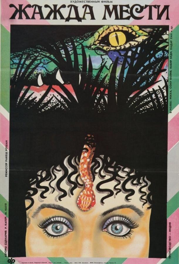 Жажда мести Жажда мести