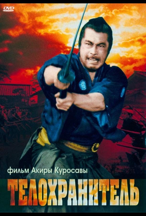 Телохранитель Телохранитель