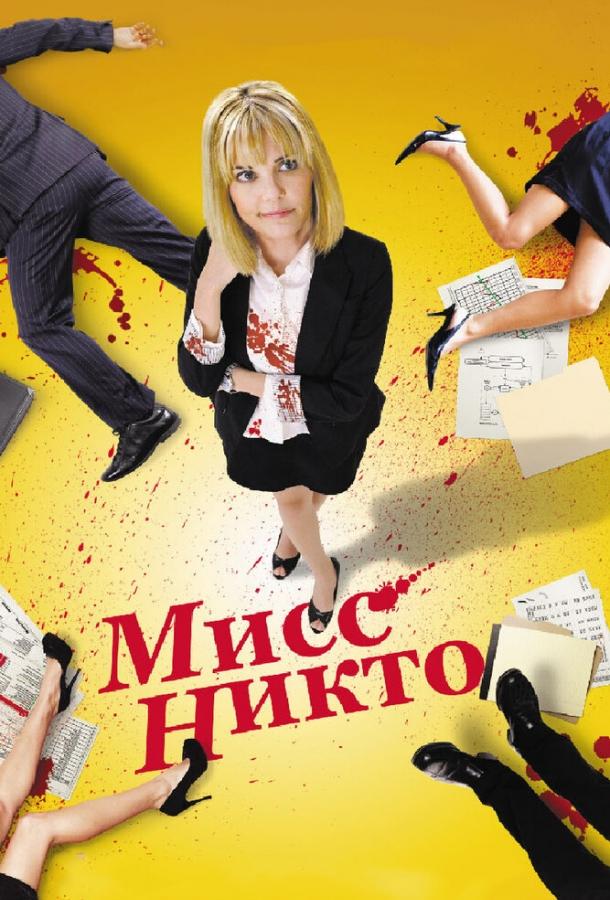 Мисс Никто Мисс Никто