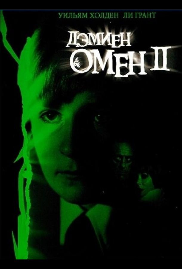 Омен 2: Дэмиен Омен 2: Дэмиен