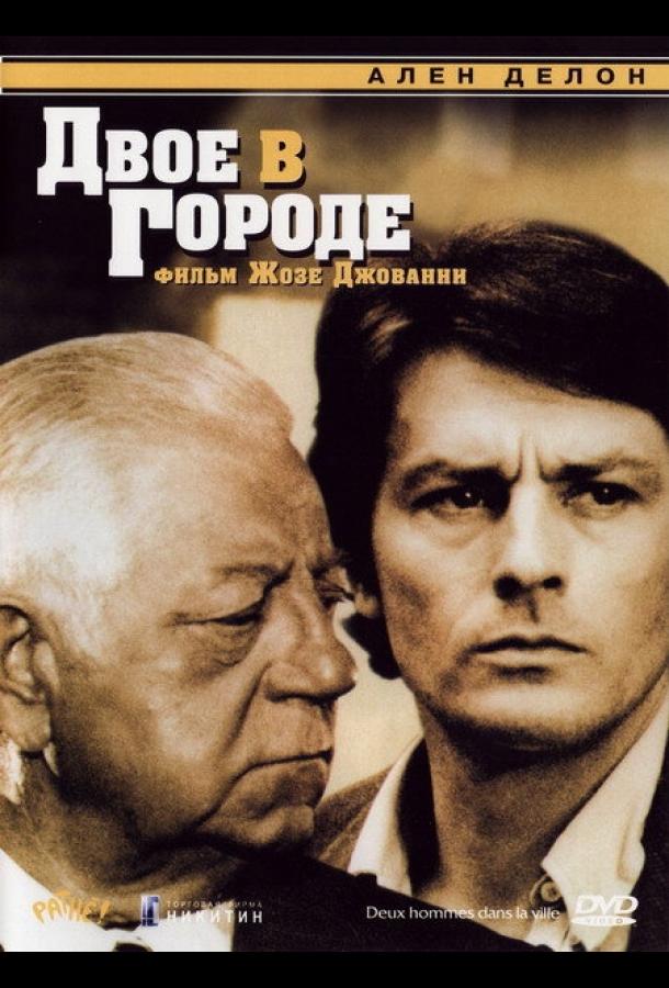 Двое в городе Двое в городе