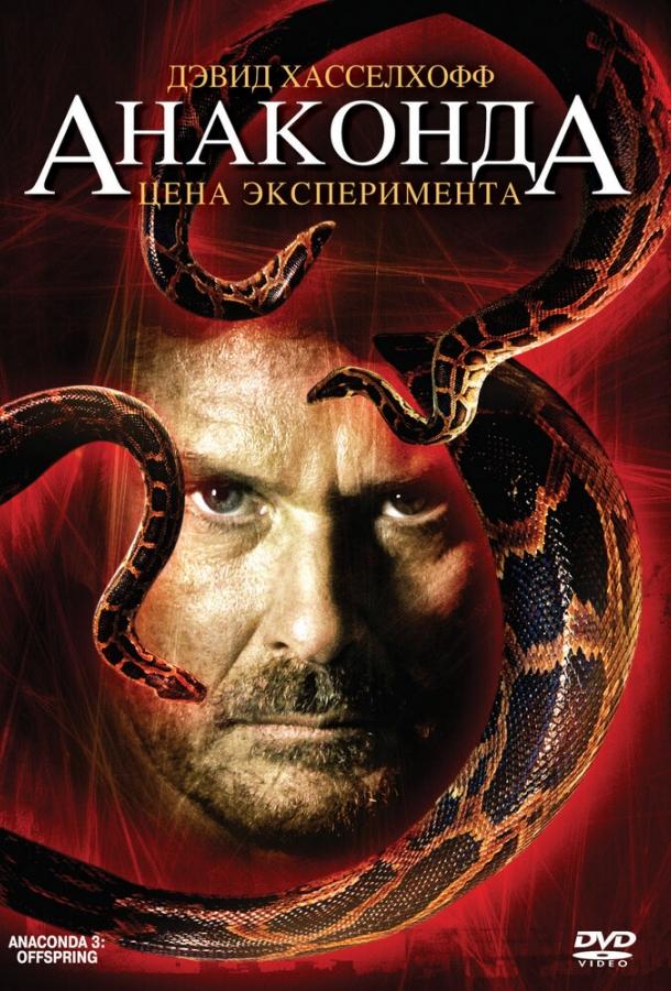Анаконда 3: Цена эксперимента Анаконда 3: Цена эксперимента