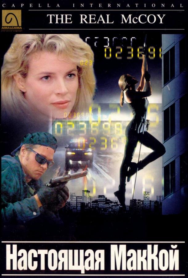 Настоящая МакКой Настоящая МакКой
