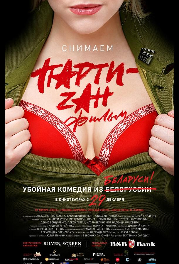 Party-zan фильм Party-zan фильм