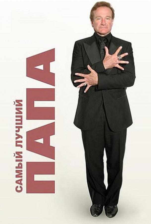 Самый лучший папа Самый лучший папа