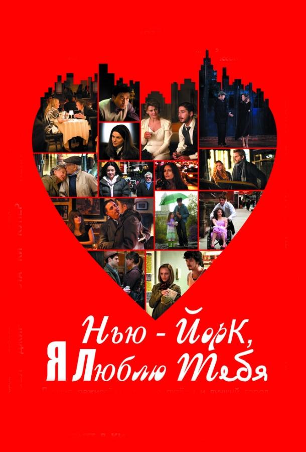 Нью-Йорк, я люблю тебя Нью-Йорк, я люблю тебя