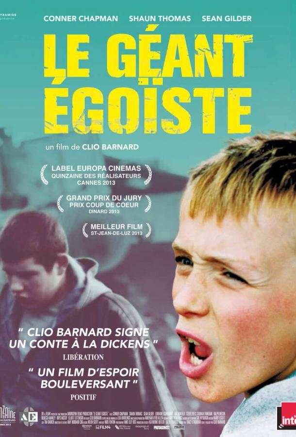 Великан-эгоист Великан-эгоист