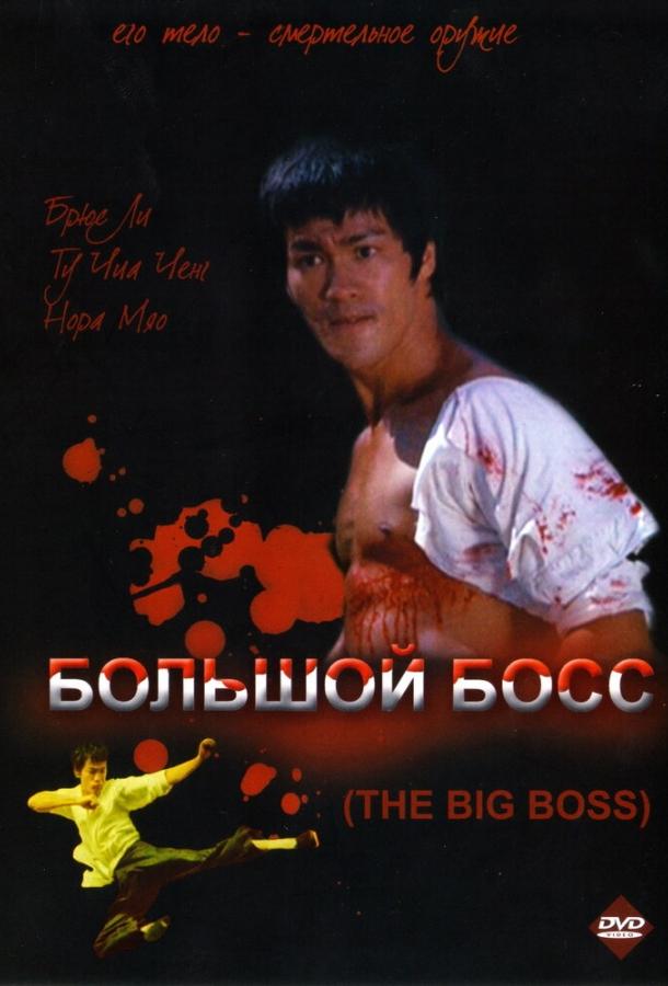 Большой босс Большой босс