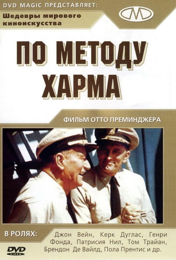 По методу Харма По методу Харма