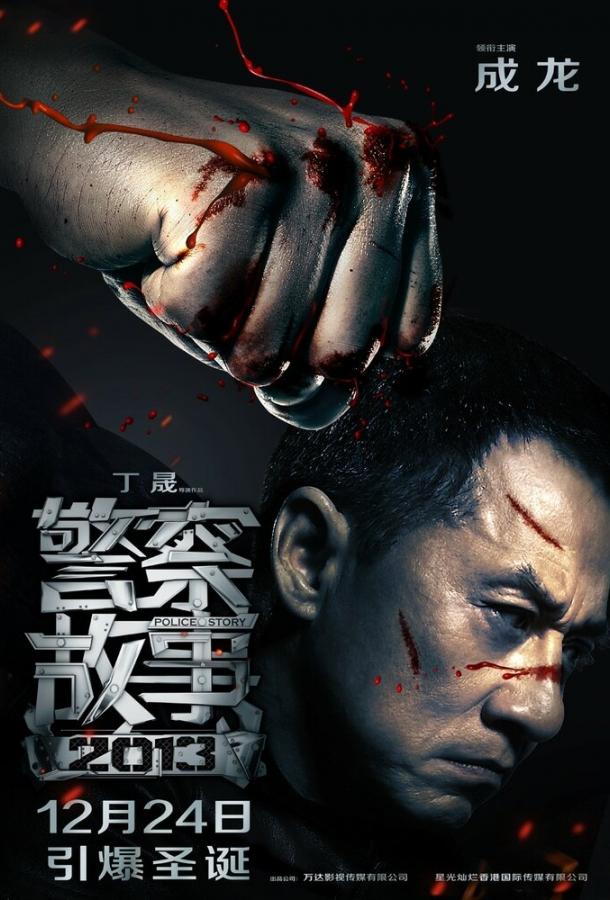 Полицейская история 2013 Полицейская история 2013