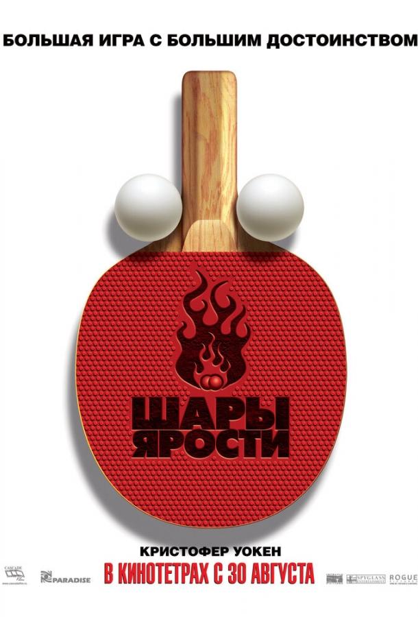 Шары ярости Шары ярости