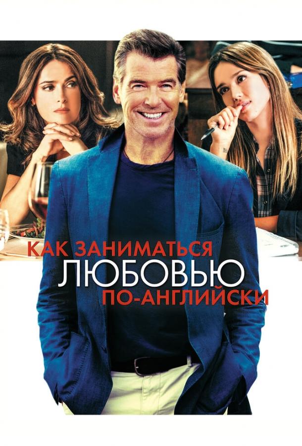 Как заниматься любовью по-английски Как заниматься любовью по-английски