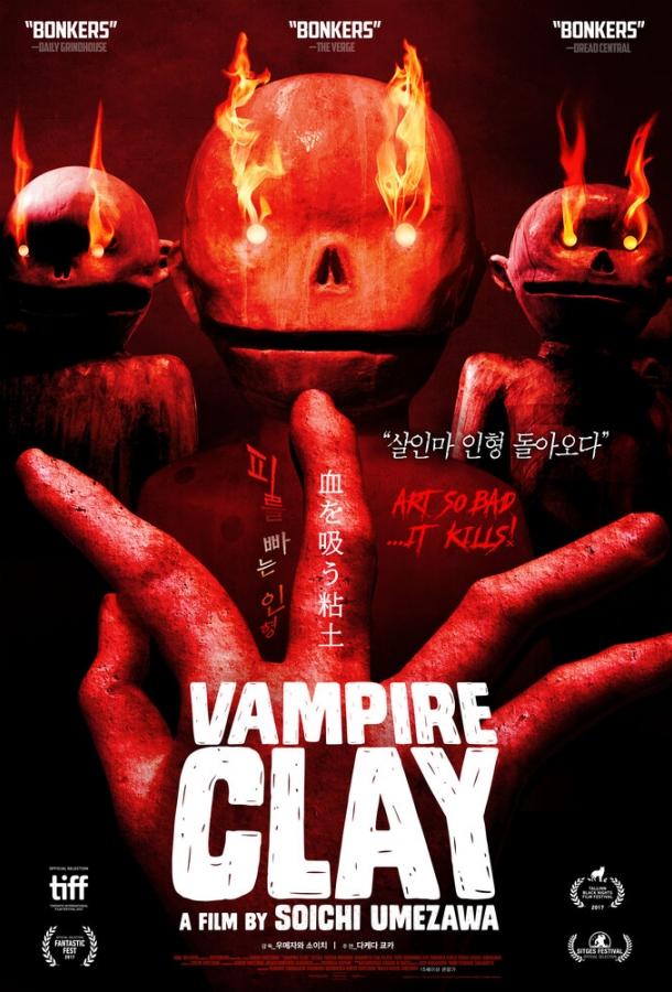 Вампирская глина Вампирская глина