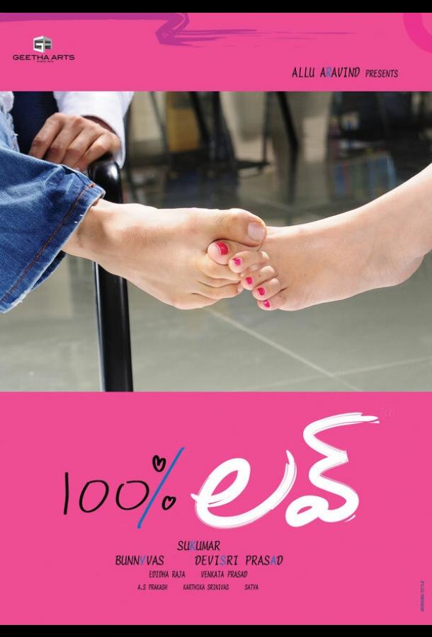 100% любовь 100% любовь