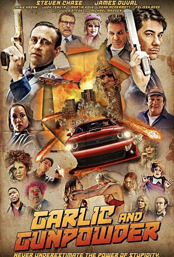 Чеснок и порох Чеснок и порох