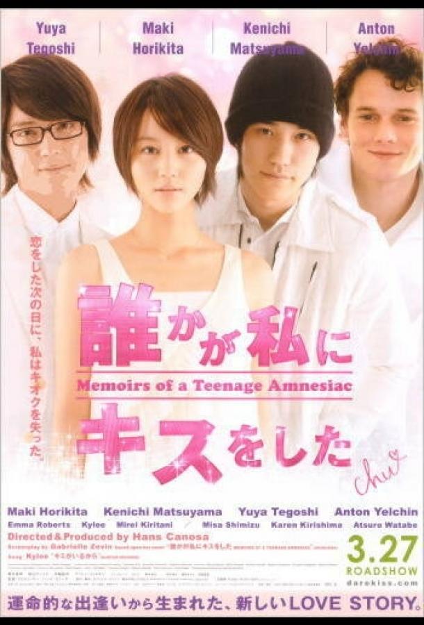 Мемуары подростка, страдающего амнезией Мемуары подростка, страдающего амнезией