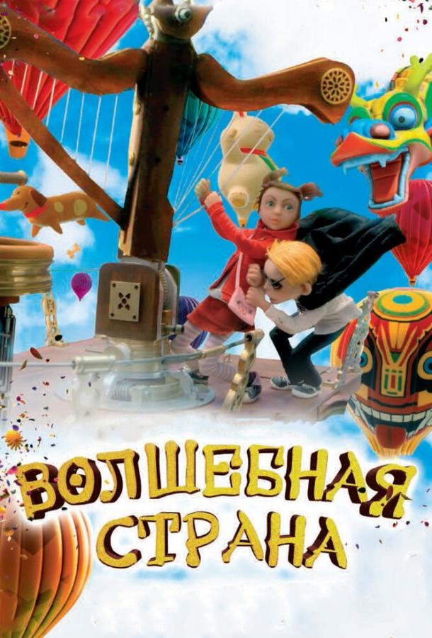 Волшебная страна Волшебная страна