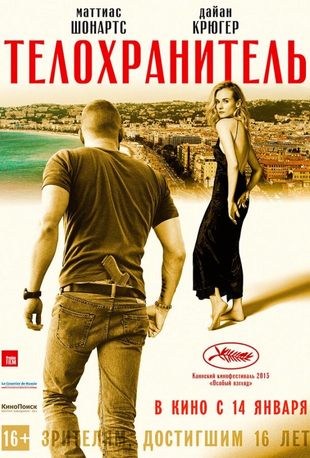 Телохранитель Телохранитель