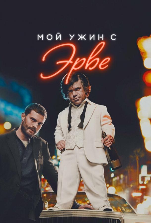 Мой ужин с Эрве Мой ужин с Эрве