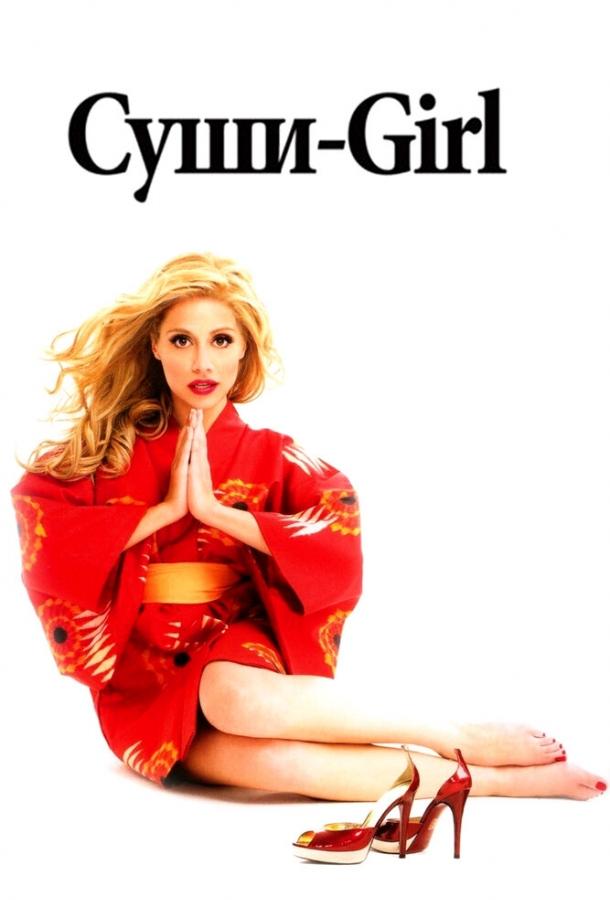 Суши-girl Суши-girl