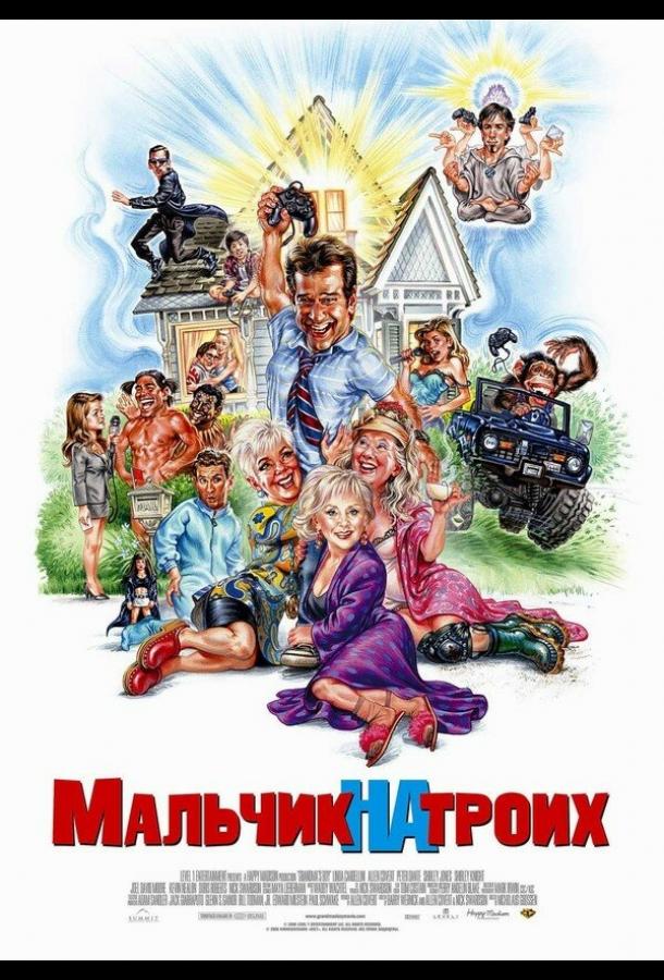 Мальчик на троих Мальчик на троих