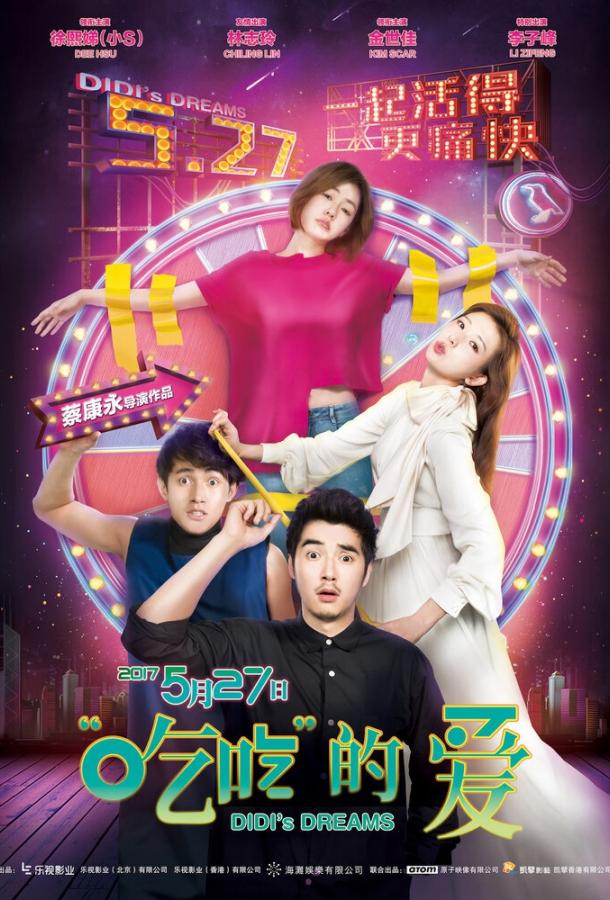 Мечты Диди Мечты Диди