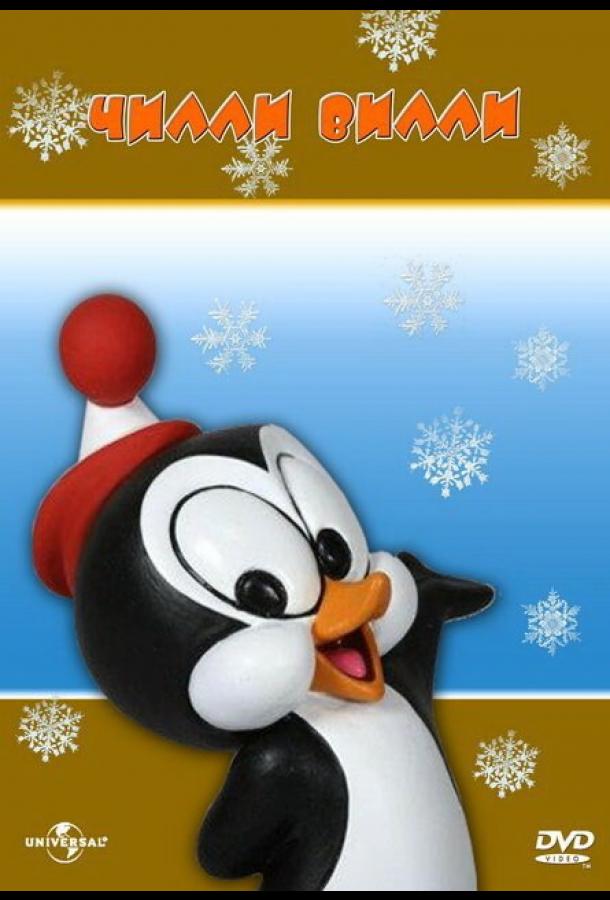 Чилли Вилли Чилли Вилли