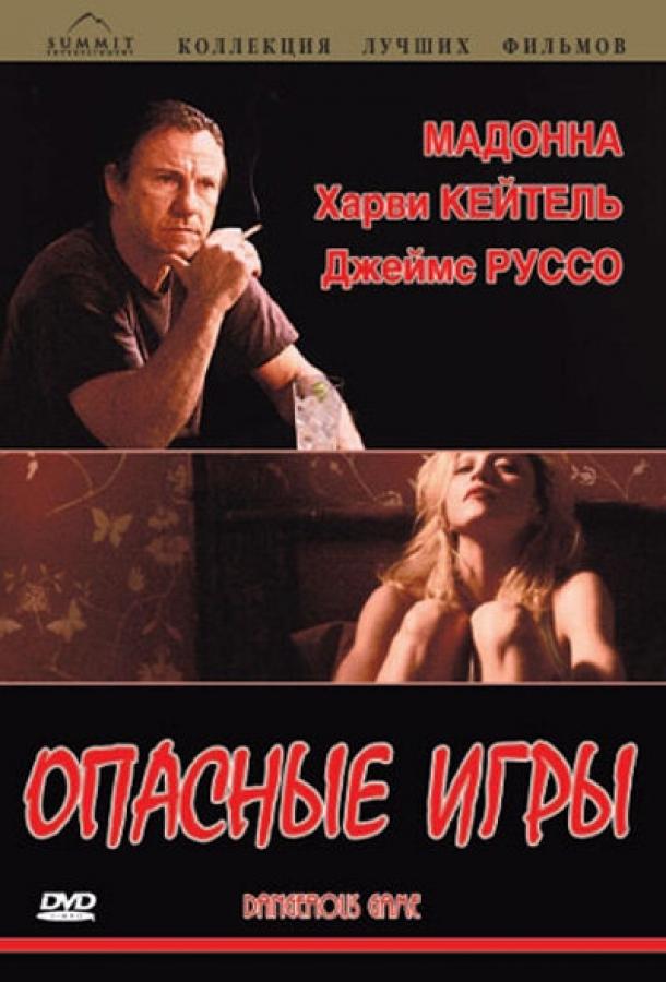 Опасные игры Опасные игры