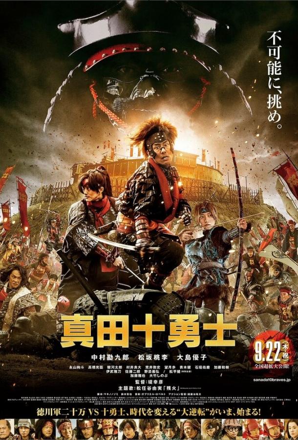 Десять героев Санады Десять героев Санады