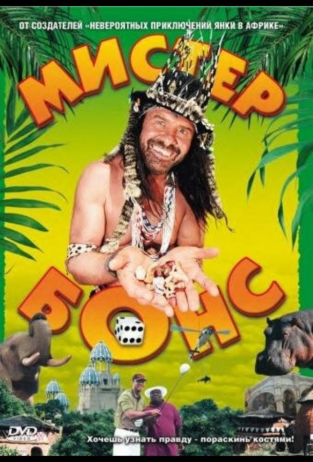 Мистер Бонс Мистер Бонс