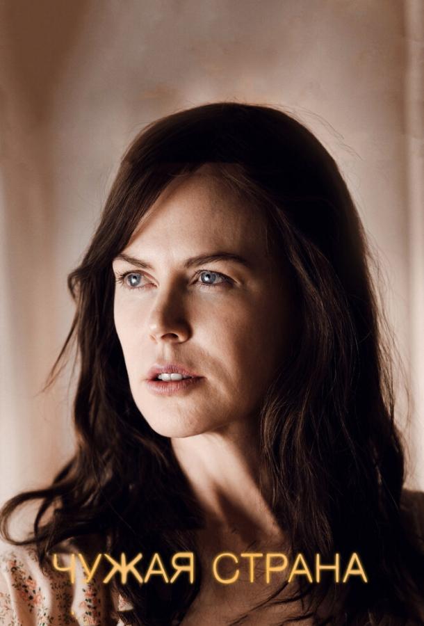 Чужая страна Чужая страна