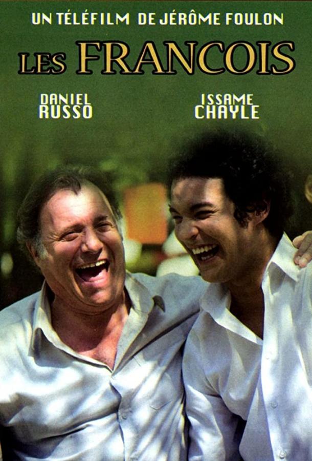 Франсуа и Франсуа Франсуа и Франсуа