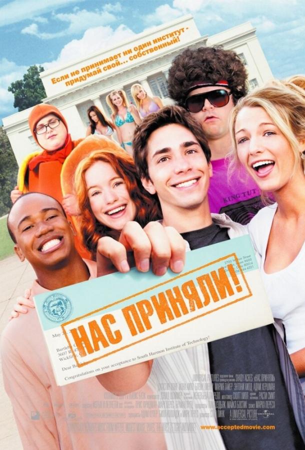 Нас приняли! Нас приняли!