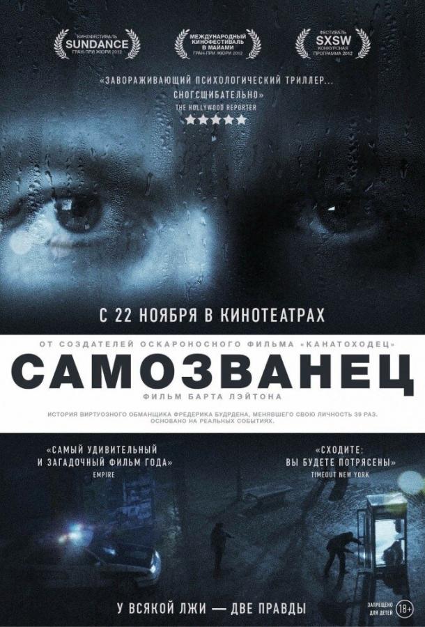 Самозванец Самозванец