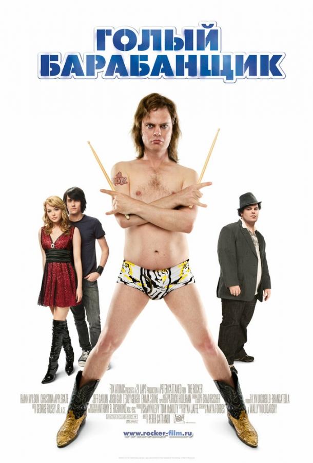 Голый барабанщик Голый барабанщик