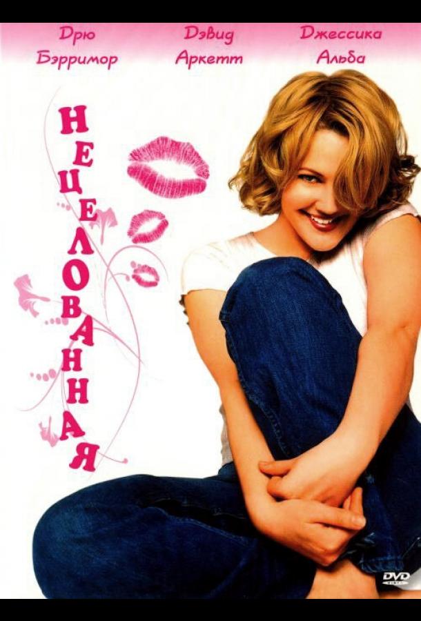 Нецелованная Нецелованная