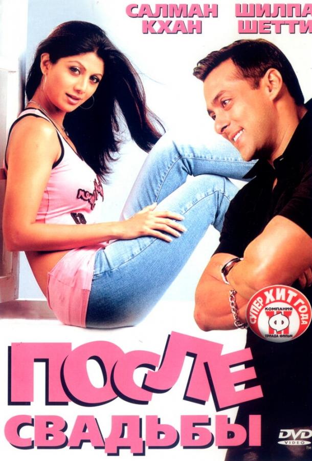 После свадьбы После свадьбы