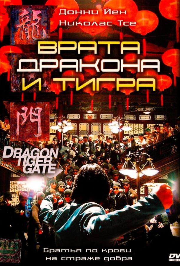 Врата дракона и тигра Врата дракона и тигра
