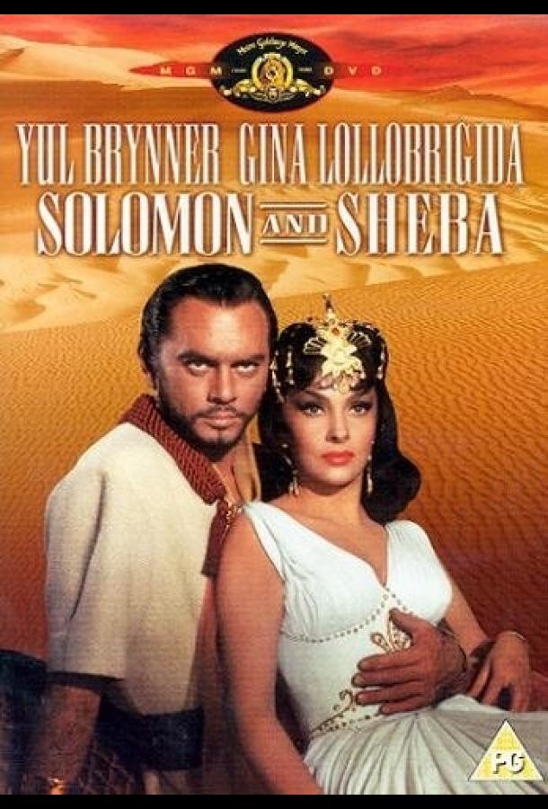 Соломон и Шеба Соломон и Шеба