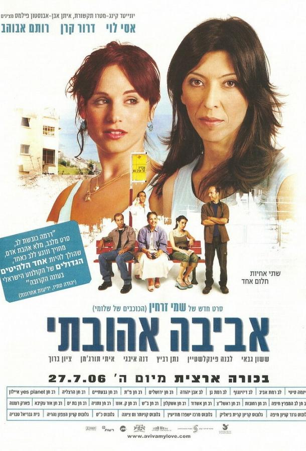 Авива, любовь моя Авива, любовь моя