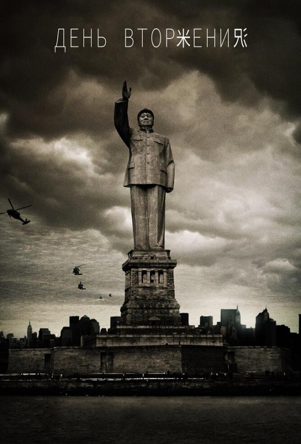 День вторжения День вторжения